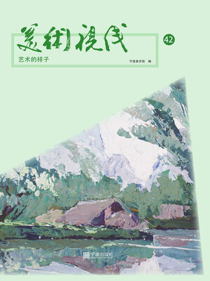 cover image of 美术视线. 艺术的样子